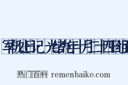 军机处日记·光绪九年十月二十四日组词是什么意思的图片